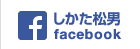 しかた松男facebook