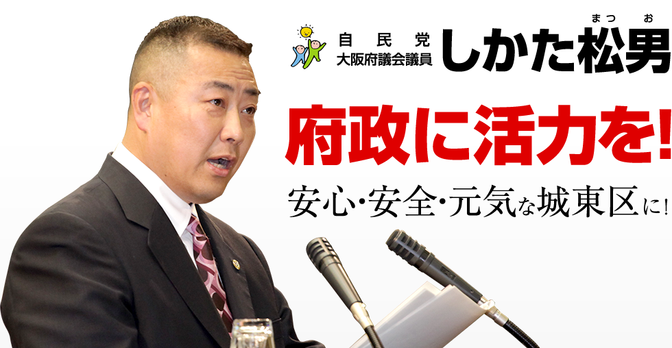 府政に活力を！安心・安全・元気な城東区に！