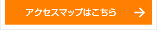 アクセスマップはこちら