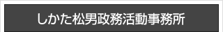 しかた松男政務活動事務所