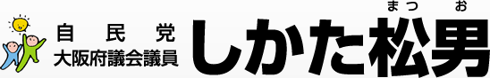 自民党 大阪府議会議員 しかた松男(まつお)